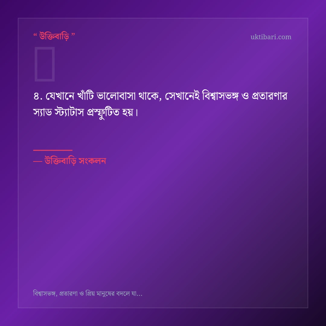 বিশ্বাসভঙ্গ ও প্রতারণার স্যাড স্ট্যাটাস নিয়ে নির্বাচিত উক্তি ও স্ট্যাটাস কার্ড 4
