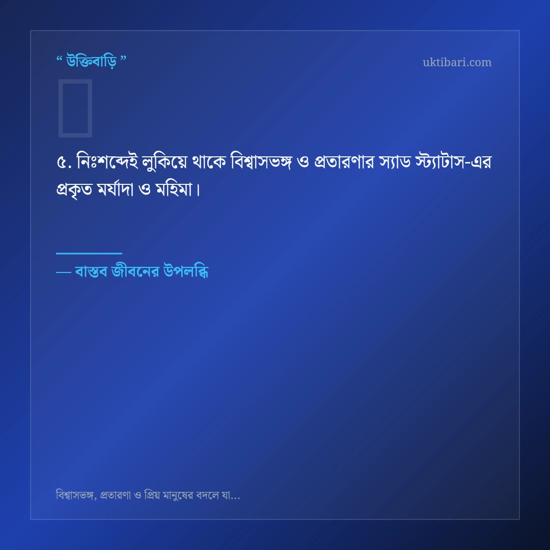 বিশ্বাসভঙ্গ ও প্রতারণার স্যাড স্ট্যাটাস নিয়ে নির্বাচিত উক্তি ও স্ট্যাটাস কার্ড 5