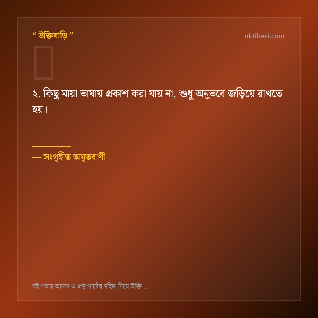 বই পড়ার আনন্দ ও গ্রন্থ পাঠ নিয়ে নির্বাচিত উক্তি ও স্ট্যাটাস কার্ড 2