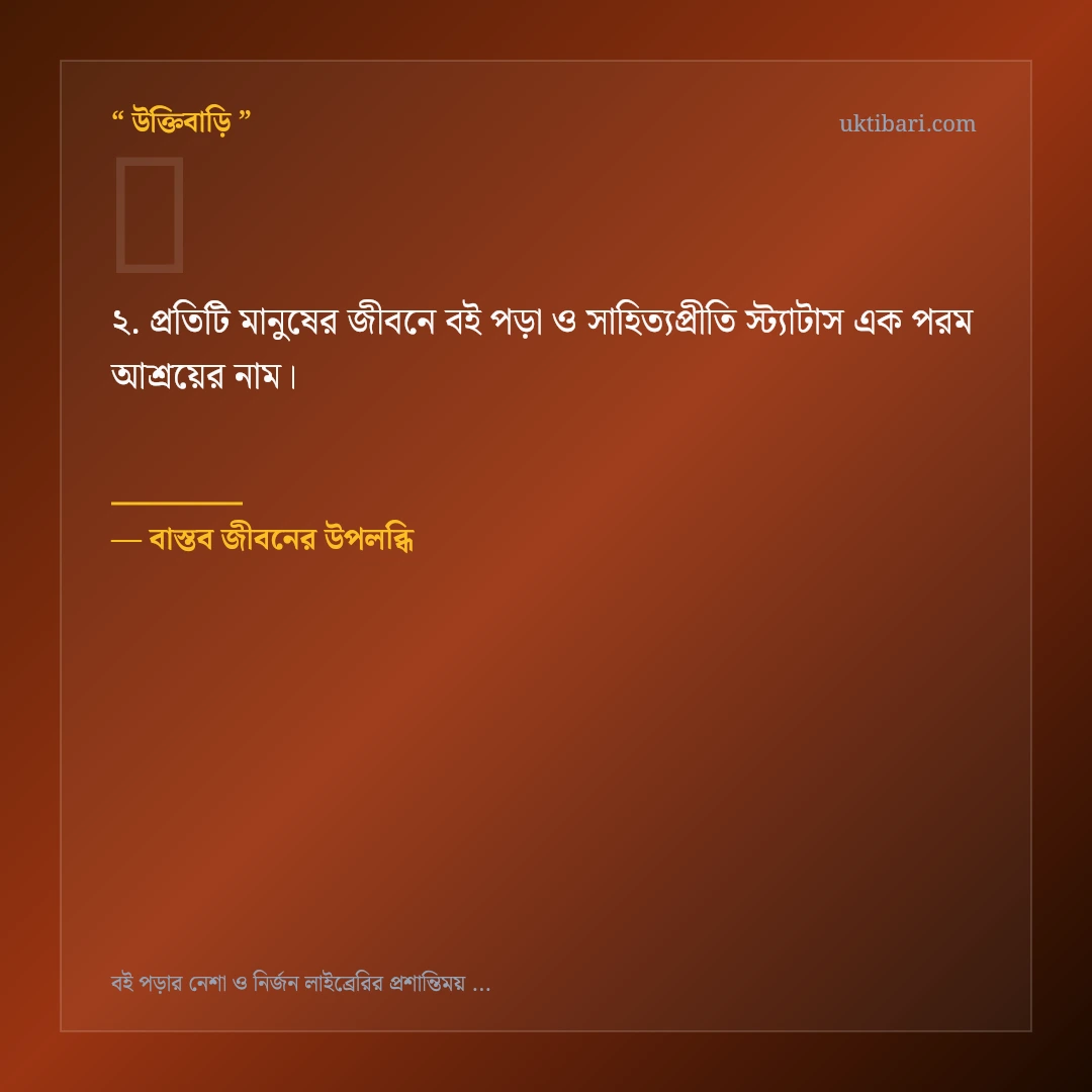 বই পড়া ও সাহিত্যপ্রীতি স্ট্যাটাস নিয়ে নির্বাচিত উক্তি ও স্ট্যাটাস কার্ড 2