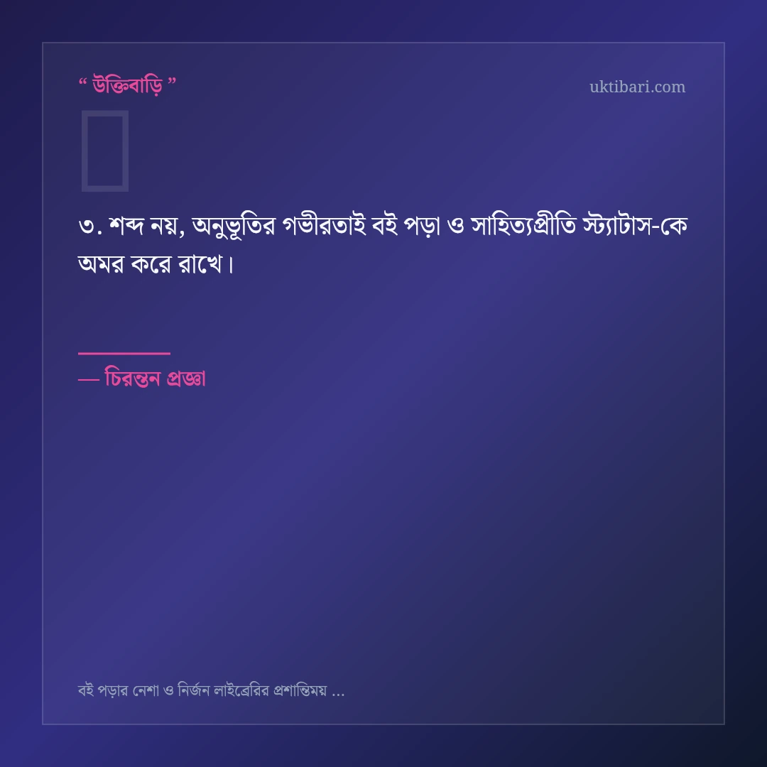 বই পড়া ও সাহিত্যপ্রীতি স্ট্যাটাস নিয়ে নির্বাচিত উক্তি ও স্ট্যাটাস কার্ড 3