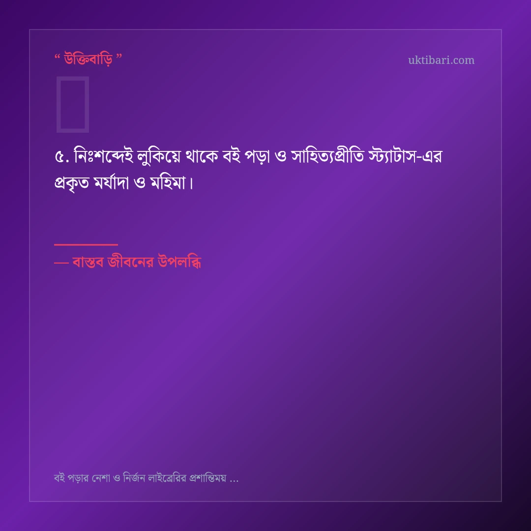 বই পড়া ও সাহিত্যপ্রীতি স্ট্যাটাস নিয়ে নির্বাচিত উক্তি ও স্ট্যাটাস কার্ড 5