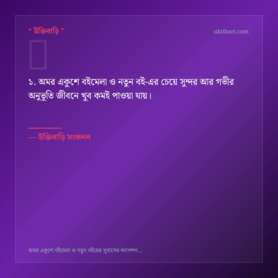 অমর একুশে বইমেলা ও নতুন বই নিয়ে নির্বাচিত উক্তি ও স্ট্যাটাস কার্ড 1