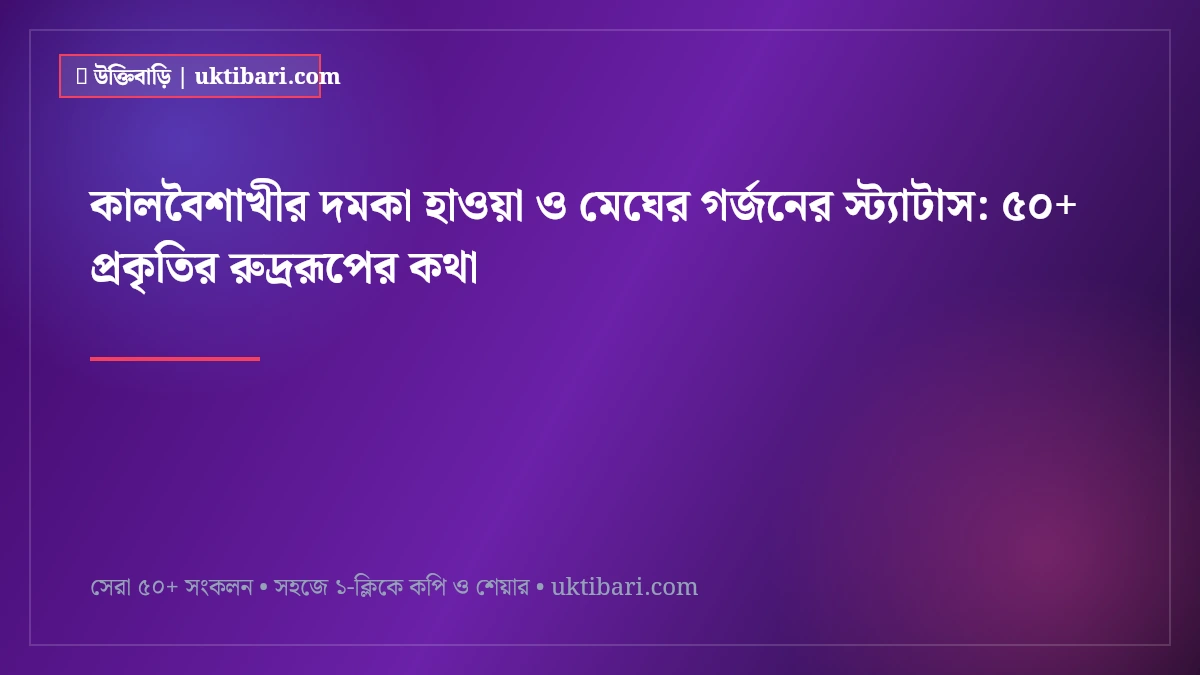 কালবৈশাখীর দমকা হাওয়া ও মেঘের গর্জনের স্ট্যাটাস: ৫০+ প্রকৃতির রুদ্ররূপের কথা [২০২৬]