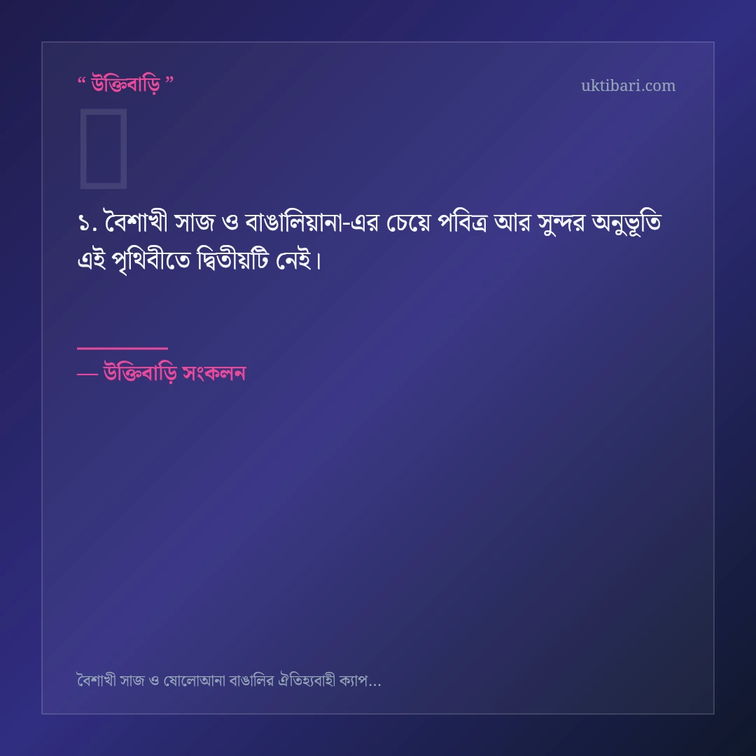 বৈশাখী সাজ ও বাঙালিয়ানা নিয়ে নির্বাচিত উক্তি ও স্ট্যাটাস কার্ড 1