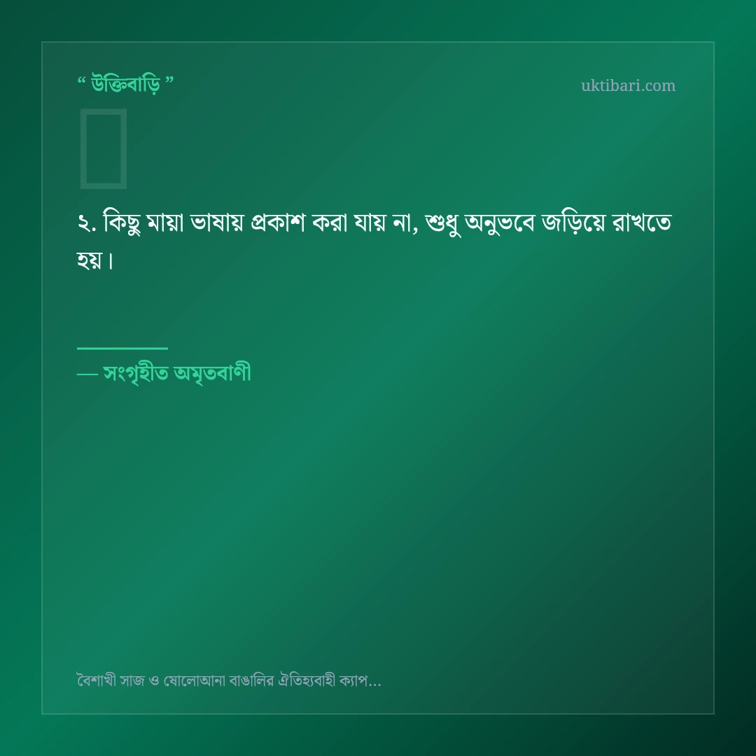 বৈশাখী সাজ ও বাঙালিয়ানা নিয়ে নির্বাচিত উক্তি ও স্ট্যাটাস কার্ড 2