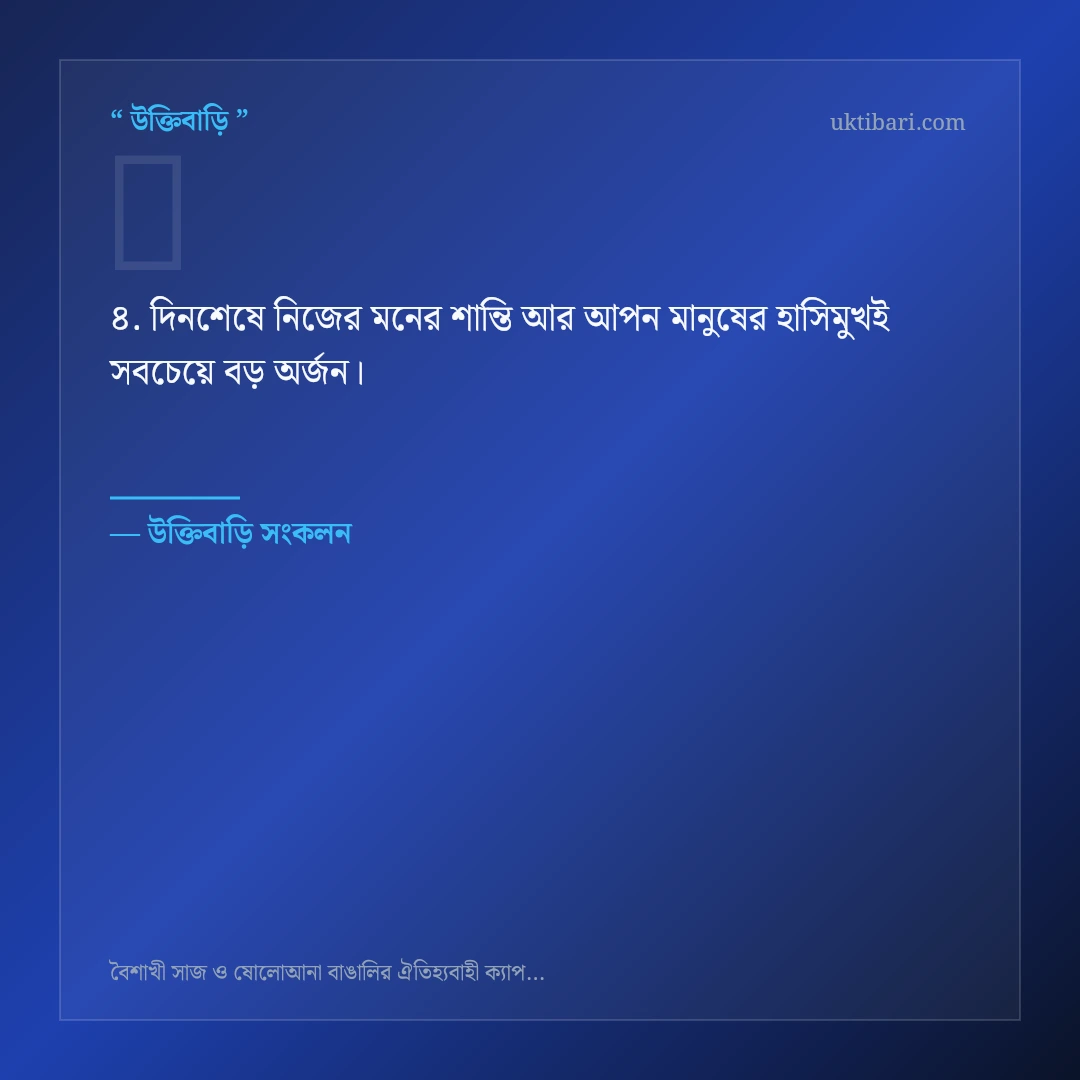 বৈশাখী সাজ ও বাঙালিয়ানা নিয়ে নির্বাচিত উক্তি ও স্ট্যাটাস কার্ড 4