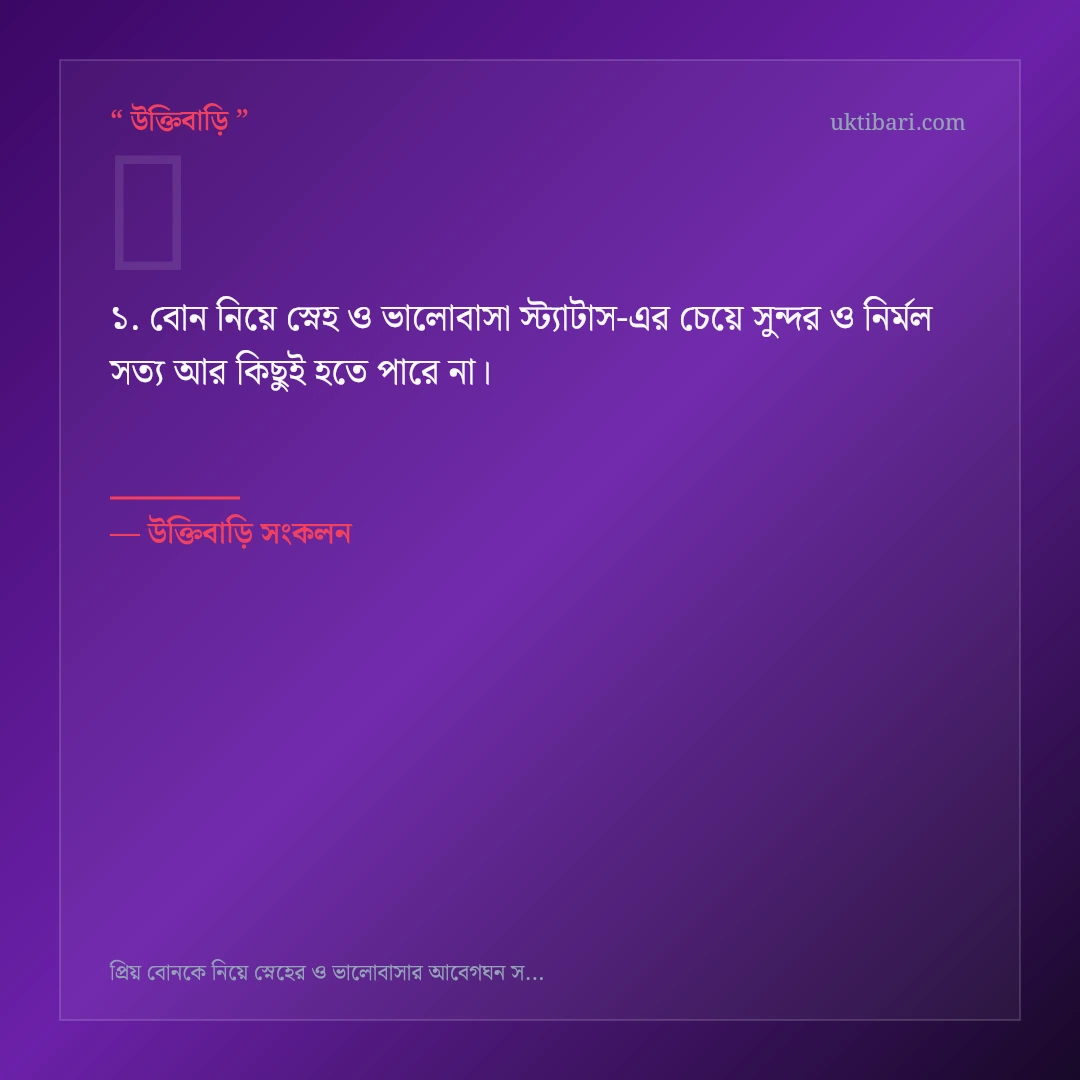 বোন নিয়ে স্নেহ ও ভালোবাসা স্ট্যাটাস নিয়ে নির্বাচিত উক্তি ও স্ট্যাটাস কার্ড 1
