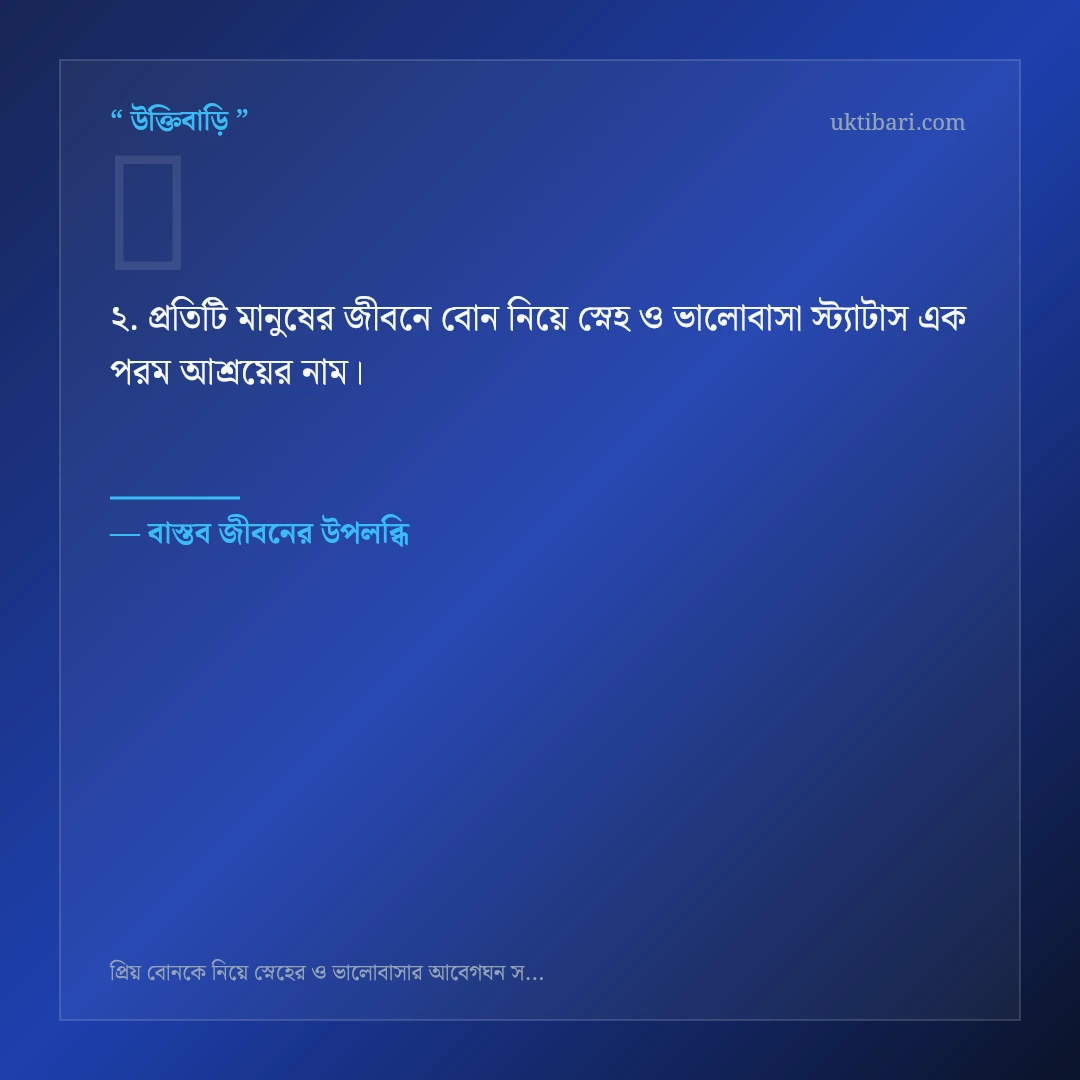 বোন নিয়ে স্নেহ ও ভালোবাসা স্ট্যাটাস নিয়ে নির্বাচিত উক্তি ও স্ট্যাটাস কার্ড 2