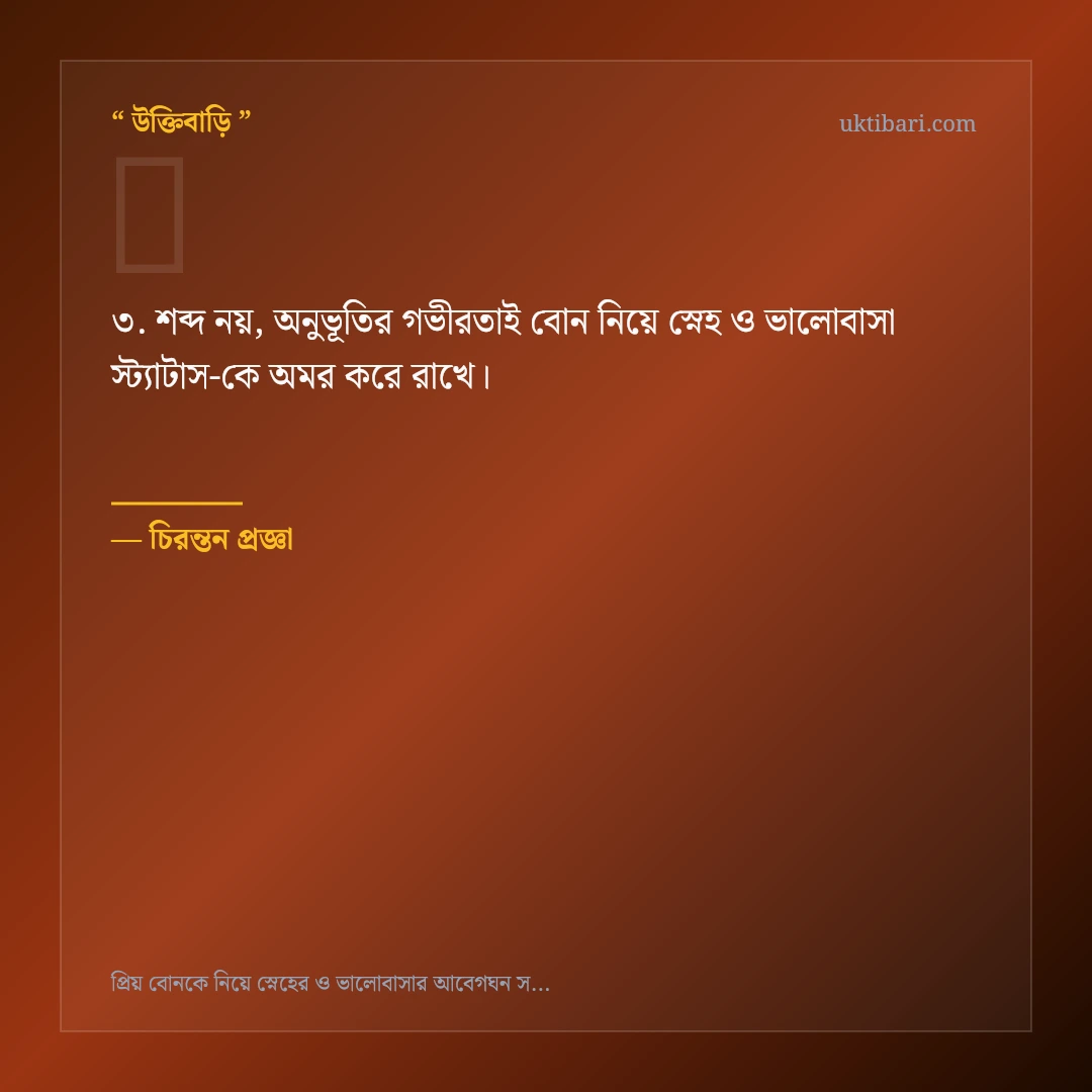বোন নিয়ে স্নেহ ও ভালোবাসা স্ট্যাটাস নিয়ে নির্বাচিত উক্তি ও স্ট্যাটাস কার্ড 3