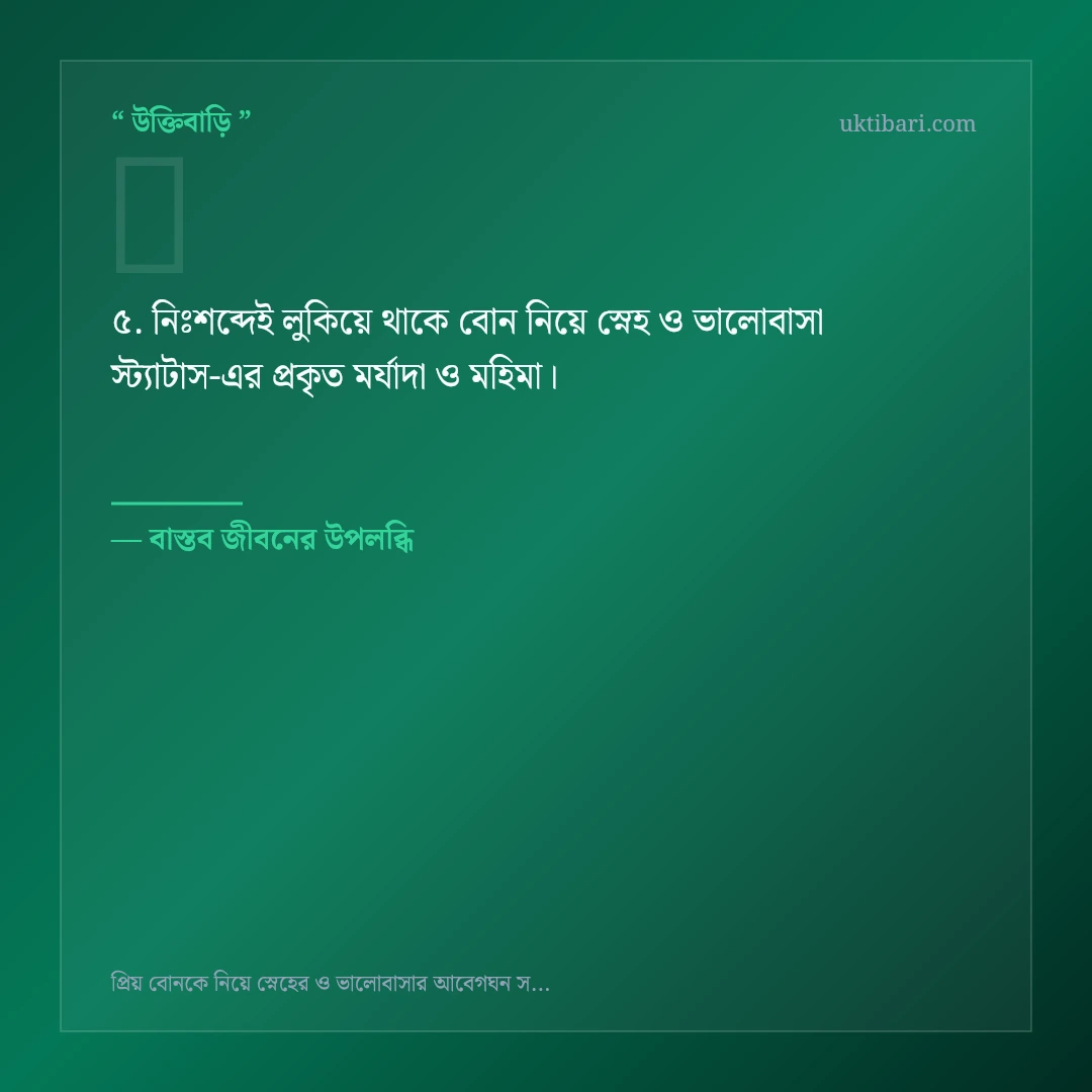 বোন নিয়ে স্নেহ ও ভালোবাসা স্ট্যাটাস নিয়ে নির্বাচিত উক্তি ও স্ট্যাটাস কার্ড 5