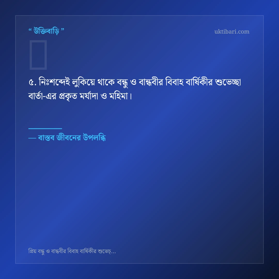 বন্ধু ও বান্ধবীর বিবাহ বার্ষিকীর শুভেচ্ছা বার্তা নিয়ে নির্বাচিত উক্তি ও স্ট্যাটাস কার্ড 5