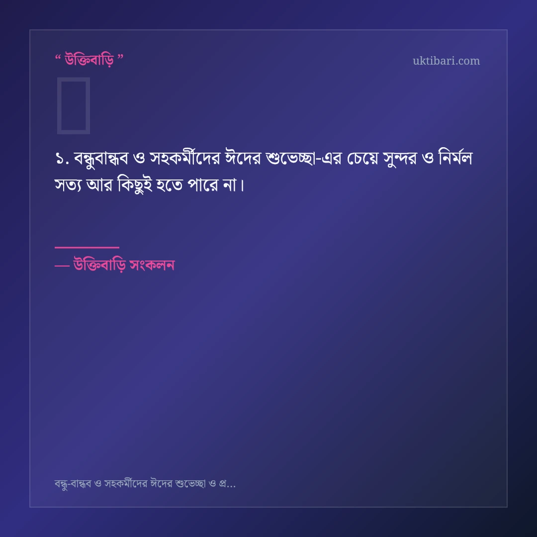 বন্ধুবান্ধব ও সহকর্মীদের ঈদের শুভেচ্ছা নিয়ে নির্বাচিত উক্তি ও স্ট্যাটাস কার্ড 1