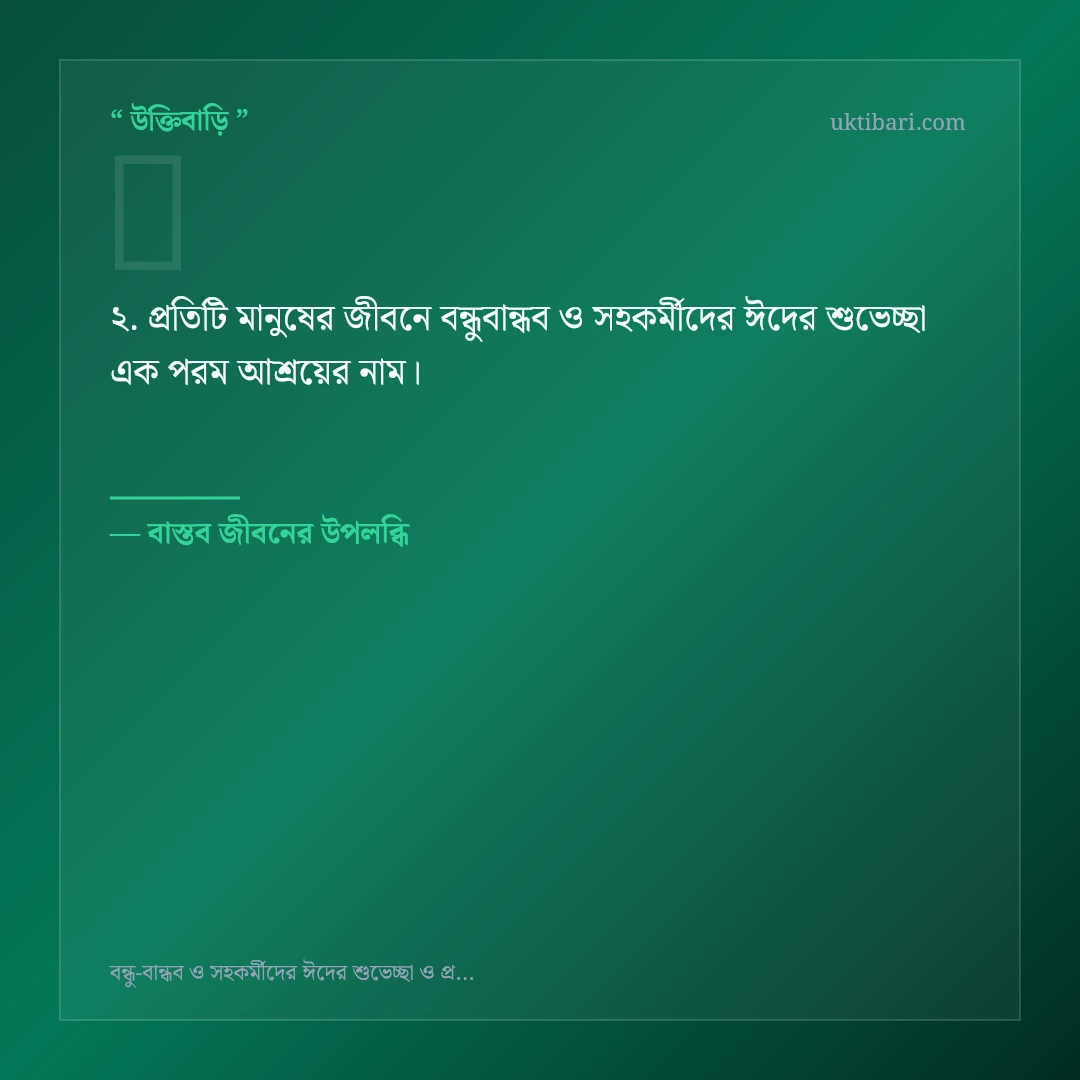বন্ধুবান্ধব ও সহকর্মীদের ঈদের শুভেচ্ছা নিয়ে নির্বাচিত উক্তি ও স্ট্যাটাস কার্ড 2