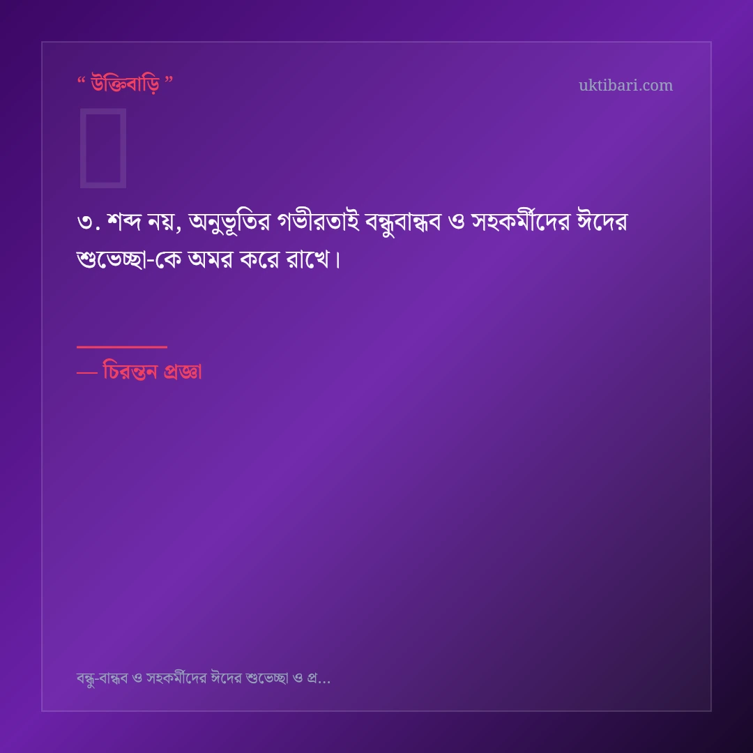 বন্ধুবান্ধব ও সহকর্মীদের ঈদের শুভেচ্ছা নিয়ে নির্বাচিত উক্তি ও স্ট্যাটাস কার্ড 3