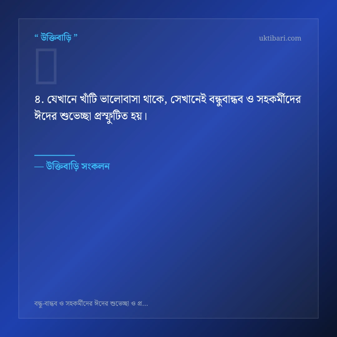 বন্ধুবান্ধব ও সহকর্মীদের ঈদের শুভেচ্ছা নিয়ে নির্বাচিত উক্তি ও স্ট্যাটাস কার্ড 4