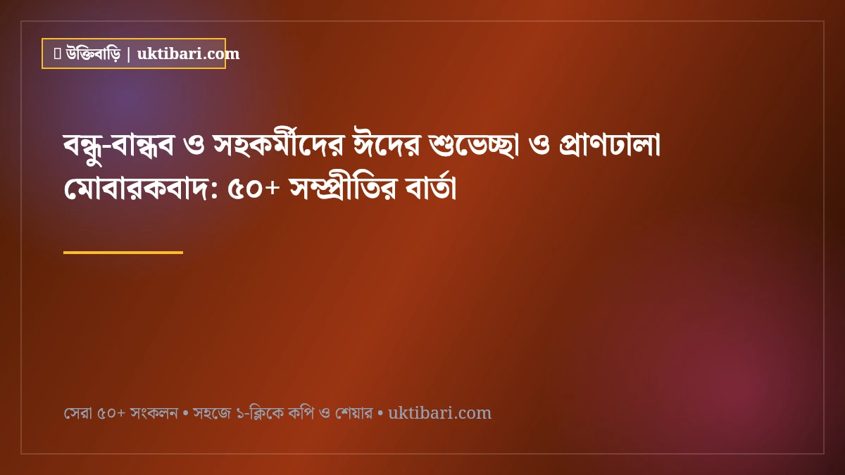 বন্ধু-বান্ধব ও সহকর্মীদের ঈদের শুভেচ্ছা ও প্রাণঢালা মোবারকবাদ: ৫০+ সম্প্রীতির বার্তা [২০২৬]