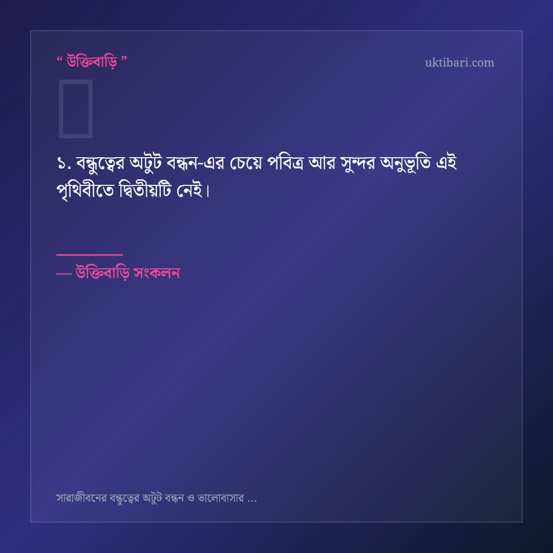 বন্ধুত্বের অটুট বন্ধন নিয়ে নির্বাচিত উক্তি ও স্ট্যাটাস কার্ড 1