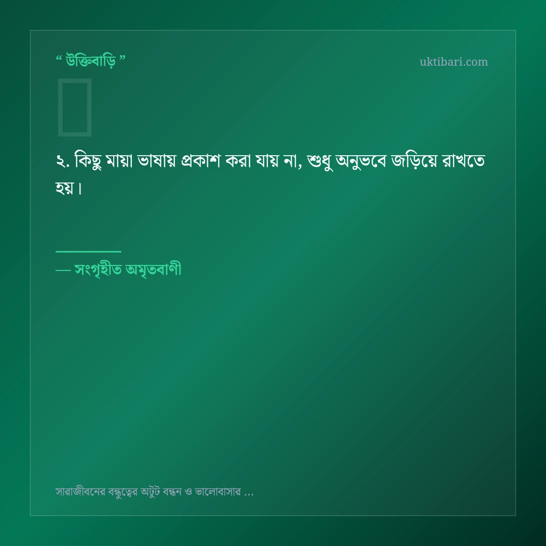 বন্ধুত্বের অটুট বন্ধন নিয়ে নির্বাচিত উক্তি ও স্ট্যাটাস কার্ড 2