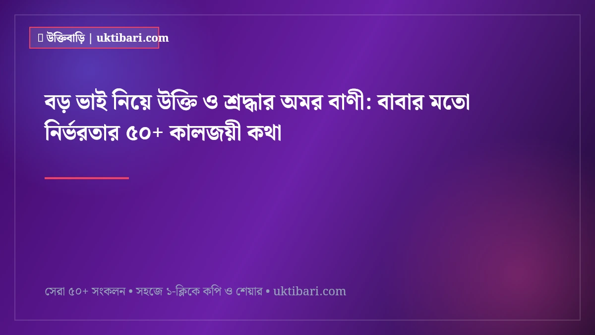 বড় ভাই নিয়ে উক্তি ও শ্রদ্ধার অমর বাণী: বাবার মতো নির্ভরতার ৫০+ কালজয়ী কথা [২০২৬]