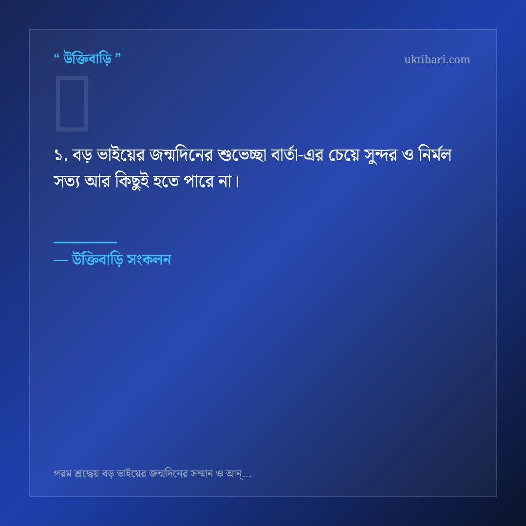 বড় ভাইয়ের জন্মদিনের শুভেচ্ছা বার্তা নিয়ে নির্বাচিত উক্তি ও স্ট্যাটাস কার্ড 1