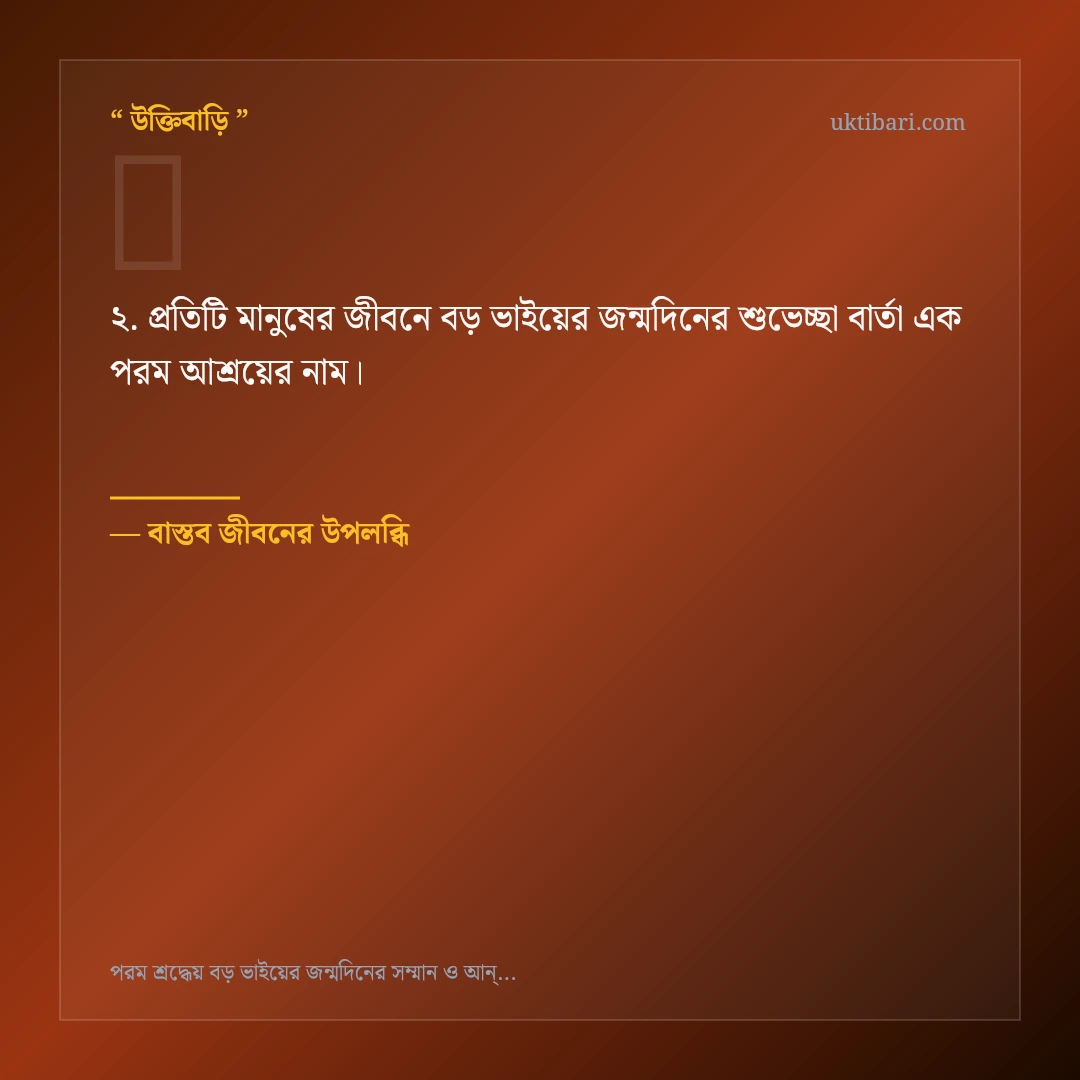 বড় ভাইয়ের জন্মদিনের শুভেচ্ছা বার্তা নিয়ে নির্বাচিত উক্তি ও স্ট্যাটাস কার্ড 2