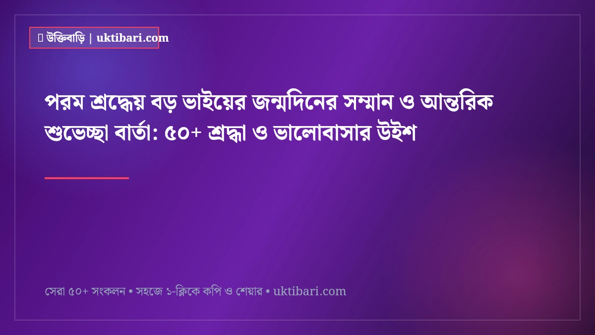 পরম শ্রদ্ধেয় বড় ভাইয়ের জন্মদিনের সম্মান ও আন্তরিক শুভেচ্ছা বার্তা: ৫০+ শ্রদ্ধা ও ভালোবাসার উইশ [২০২৬]
