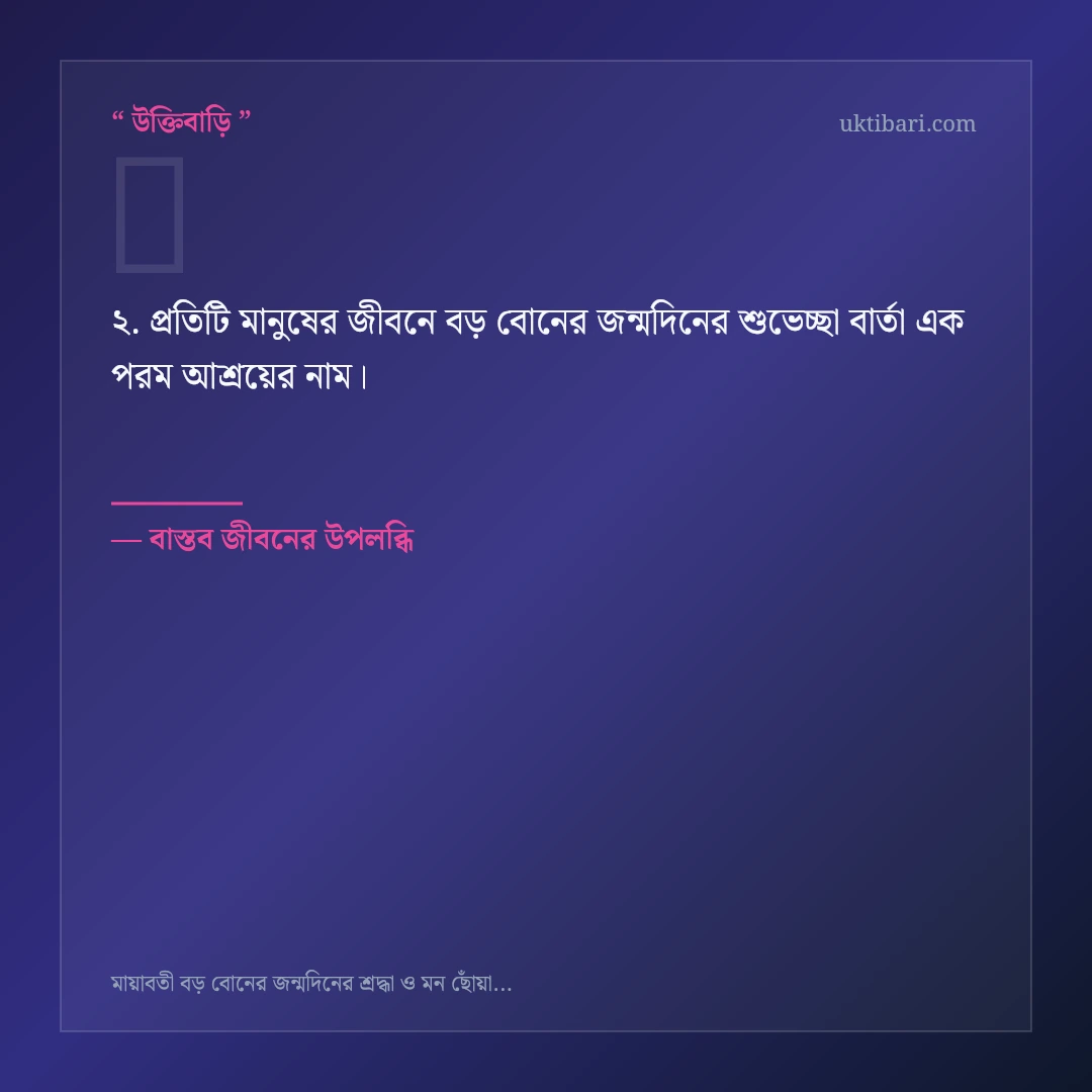 বড় বোনের জন্মদিনের শুভেচ্ছা বার্তা নিয়ে নির্বাচিত উক্তি ও স্ট্যাটাস কার্ড 2