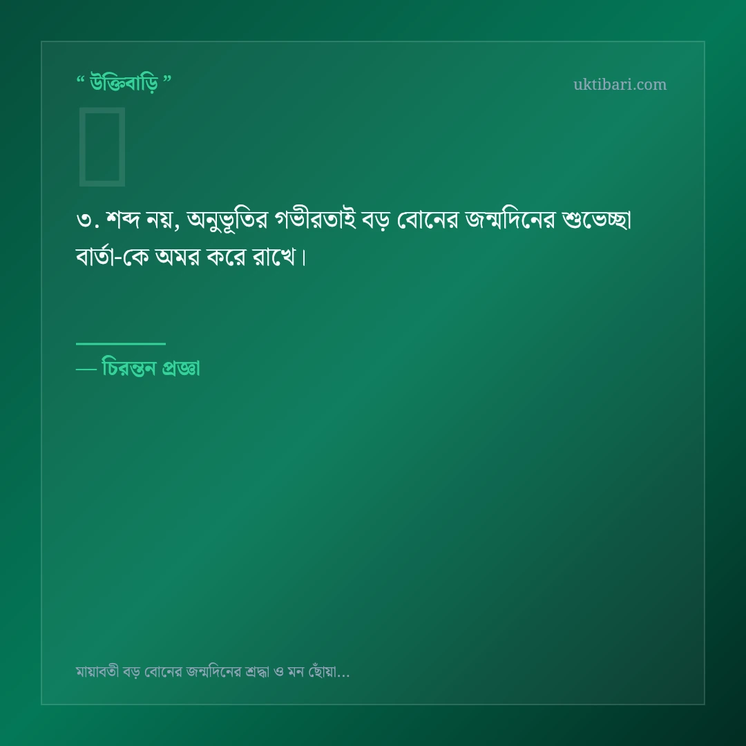 বড় বোনের জন্মদিনের শুভেচ্ছা বার্তা নিয়ে নির্বাচিত উক্তি ও স্ট্যাটাস কার্ড 3