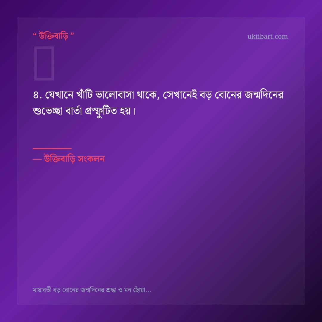 বড় বোনের জন্মদিনের শুভেচ্ছা বার্তা নিয়ে নির্বাচিত উক্তি ও স্ট্যাটাস কার্ড 4