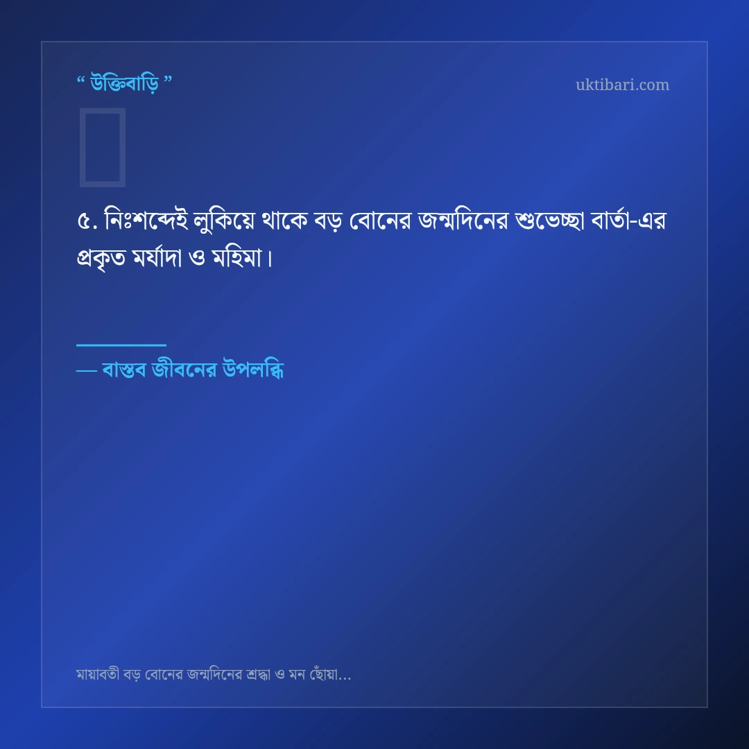 বড় বোনের জন্মদিনের শুভেচ্ছা বার্তা নিয়ে নির্বাচিত উক্তি ও স্ট্যাটাস কার্ড 5