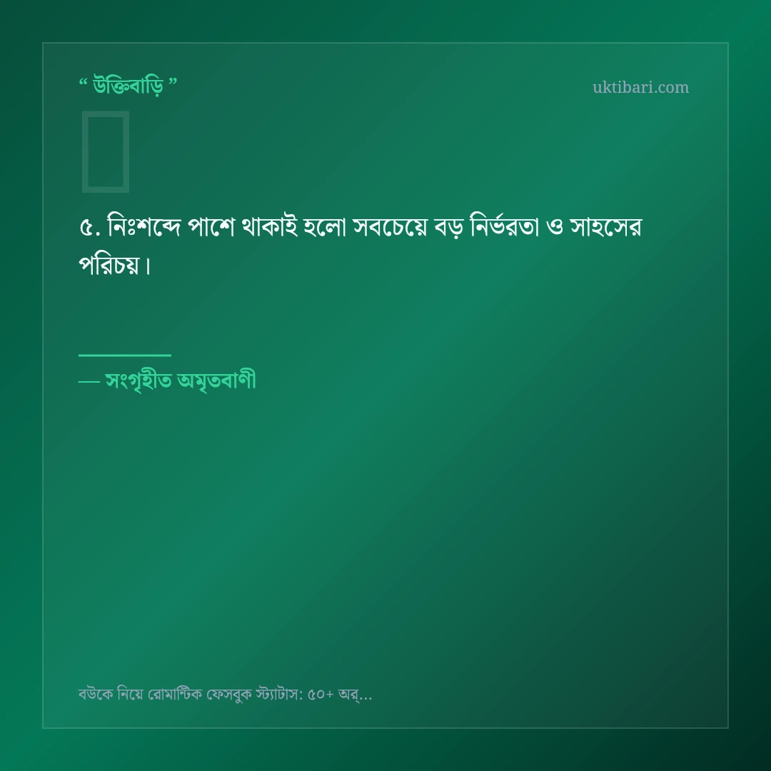 বউকে নিয়ে রোমান্টিক স্ট্যাটাস নিয়ে নির্বাচিত উক্তি ও স্ট্যাটাস কার্ড 5