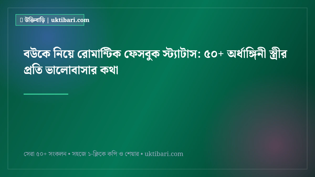 বউকে নিয়ে রোমান্টিক ফেসবুক স্ট্যাটাস: ৫০+ অর্ধাঙ্গিনী স্ত্রীর প্রতি ভালোবাসার কথা [২০২৬]