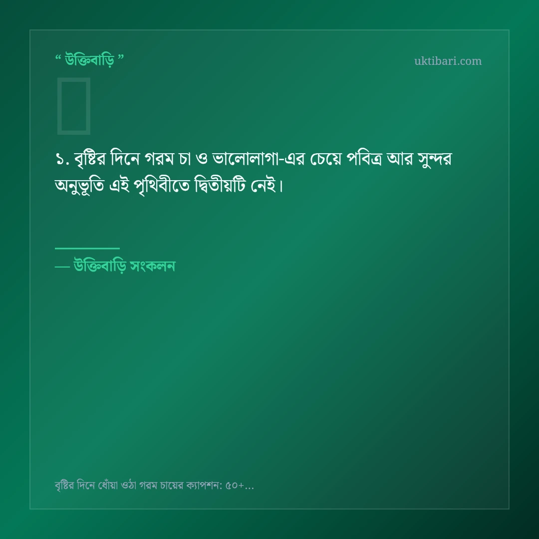 বৃষ্টির দিনে গরম চা ও ভালোলাগা নিয়ে নির্বাচিত উক্তি ও স্ট্যাটাস কার্ড 1