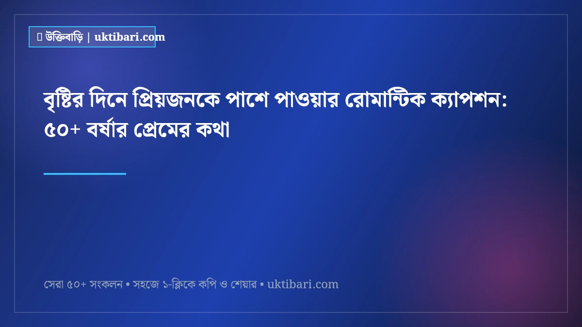 বৃষ্টির দিনে প্রিয়জনকে পাশে পাওয়ার রোমান্টিক ক্যাপশন: ৫০+ বর্ষার প্রেমের কথা [২০২৬]
