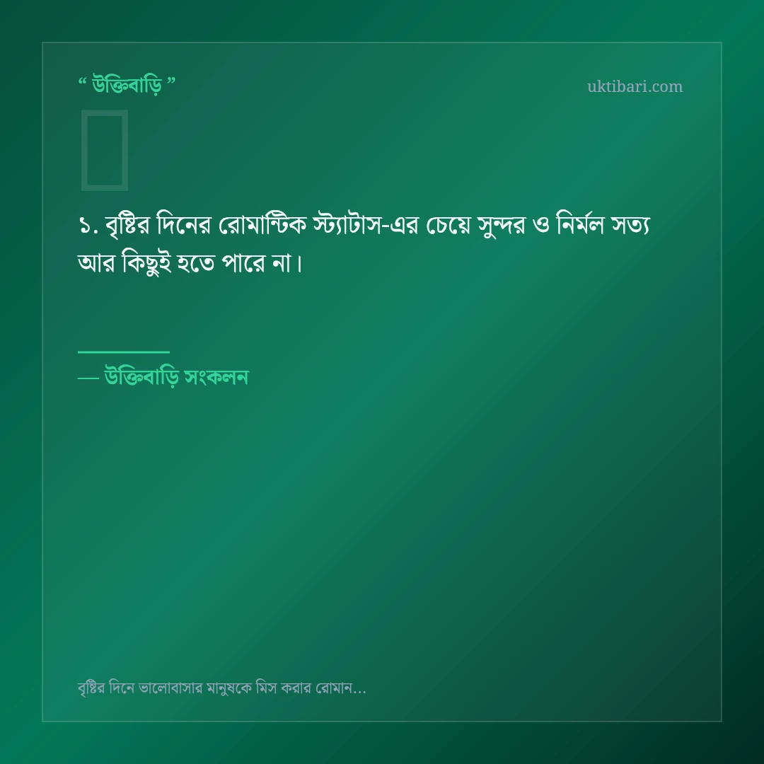 বৃষ্টির দিনের রোমান্টিক স্ট্যাটাস নিয়ে নির্বাচিত উক্তি ও স্ট্যাটাস কার্ড 1