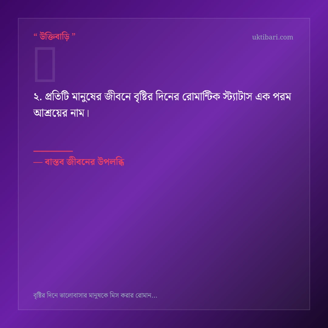 বৃষ্টির দিনের রোমান্টিক স্ট্যাটাস নিয়ে নির্বাচিত উক্তি ও স্ট্যাটাস কার্ড 2