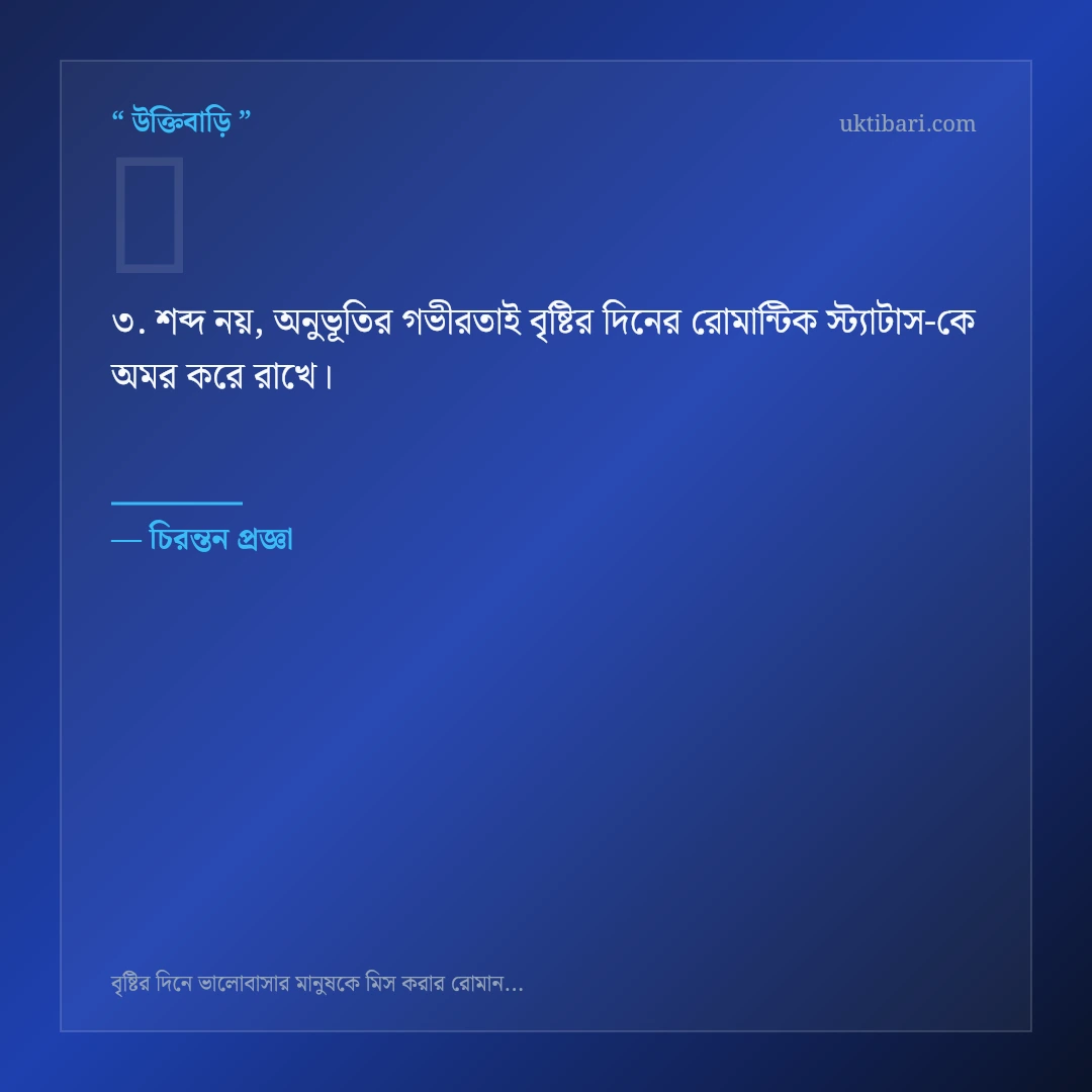 বৃষ্টির দিনের রোমান্টিক স্ট্যাটাস নিয়ে নির্বাচিত উক্তি ও স্ট্যাটাস কার্ড 3