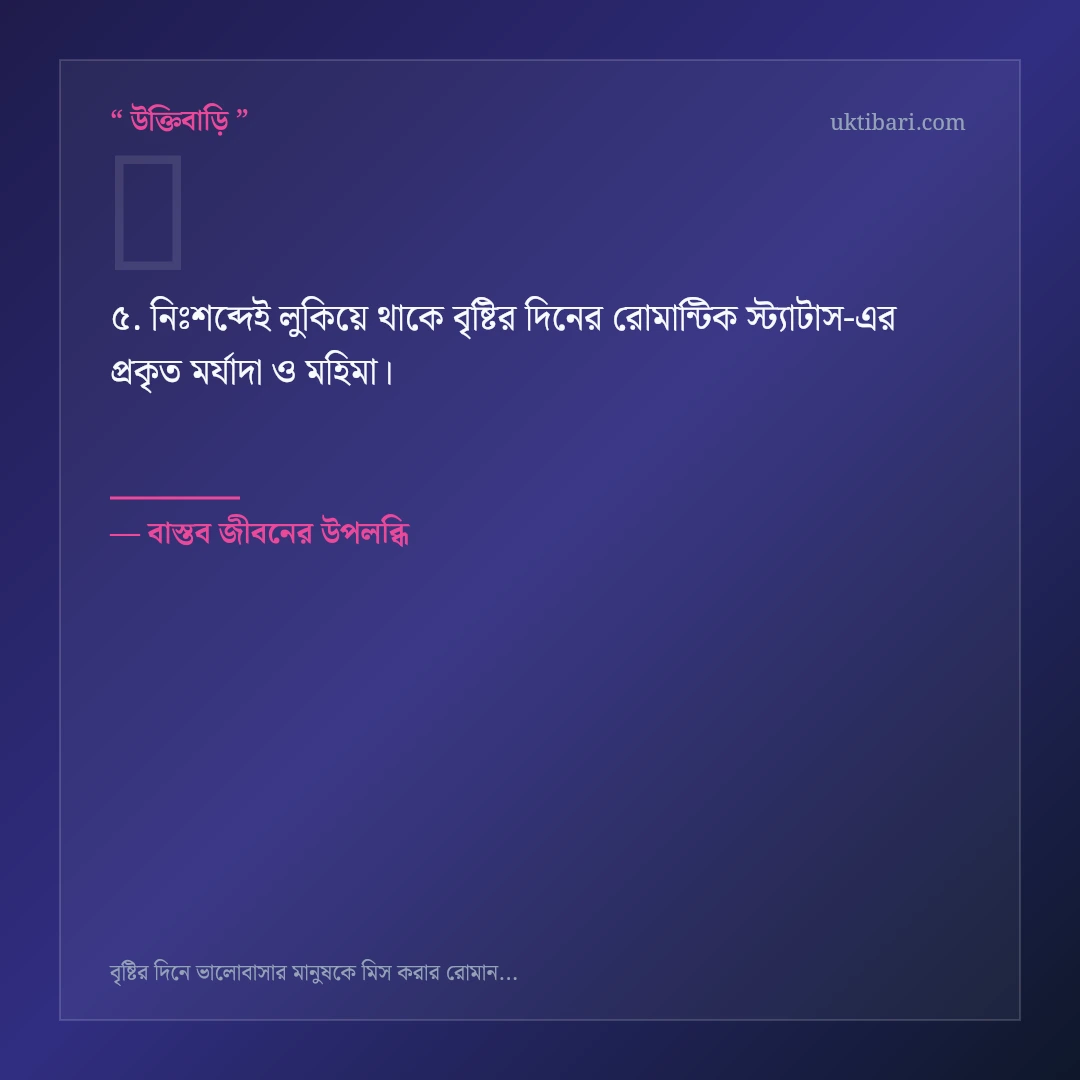 বৃষ্টির দিনের রোমান্টিক স্ট্যাটাস নিয়ে নির্বাচিত উক্তি ও স্ট্যাটাস কার্ড 5
