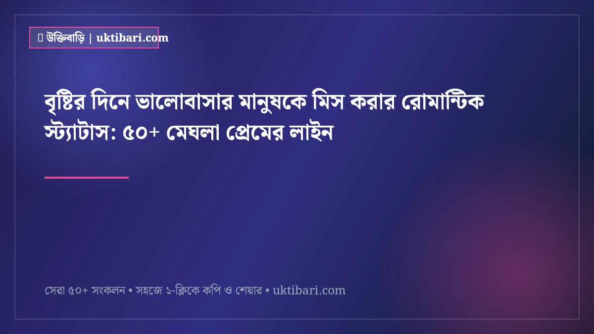 বৃষ্টির দিনে ভালোবাসার মানুষকে মিস করার রোমান্টিক স্ট্যাটাস: ৫০+ মেঘলা প্রেমের লাইন [২০২৬]