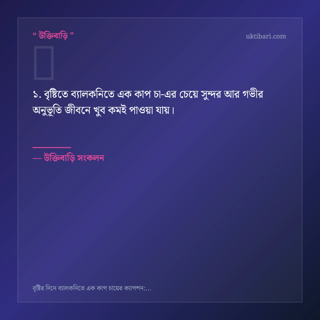 বৃষ্টিতে ব্যালকনিতে এক কাপ চা নিয়ে নির্বাচিত উক্তি ও স্ট্যাটাস কার্ড 1
