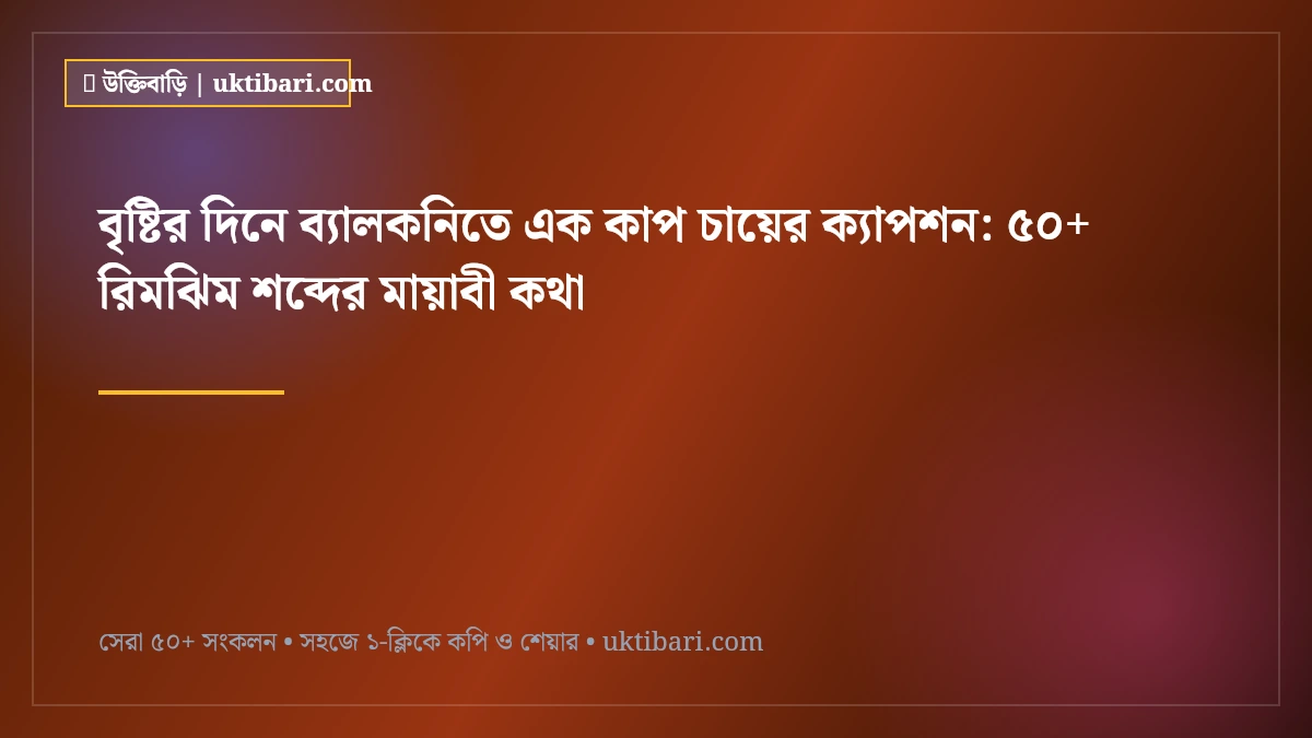 বৃষ্টির দিনে ব্যালকনিতে এক কাপ চায়ের ক্যাপশন: ৫০+ রিমঝিম শব্দের মায়াবী কথা [২০২৬]