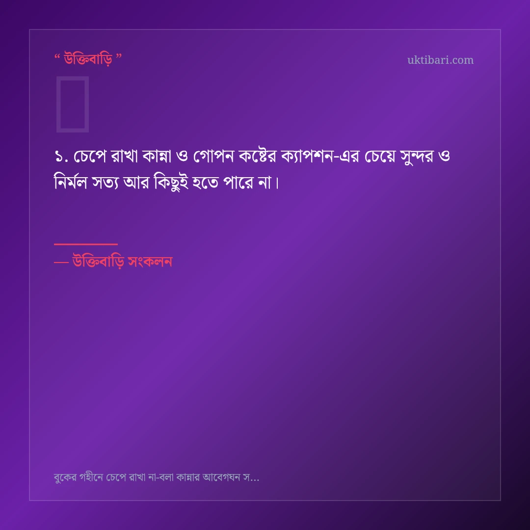 চেপে রাখা কান্না ও গোপন কষ্টের ক্যাপশন নিয়ে নির্বাচিত উক্তি ও স্ট্যাটাস কার্ড 1