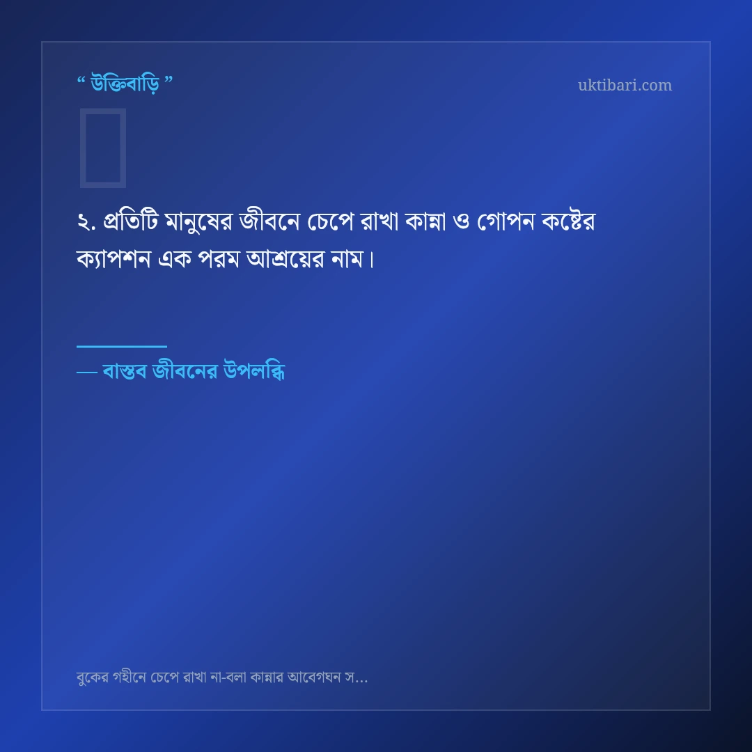 চেপে রাখা কান্না ও গোপন কষ্টের ক্যাপশন নিয়ে নির্বাচিত উক্তি ও স্ট্যাটাস কার্ড 2