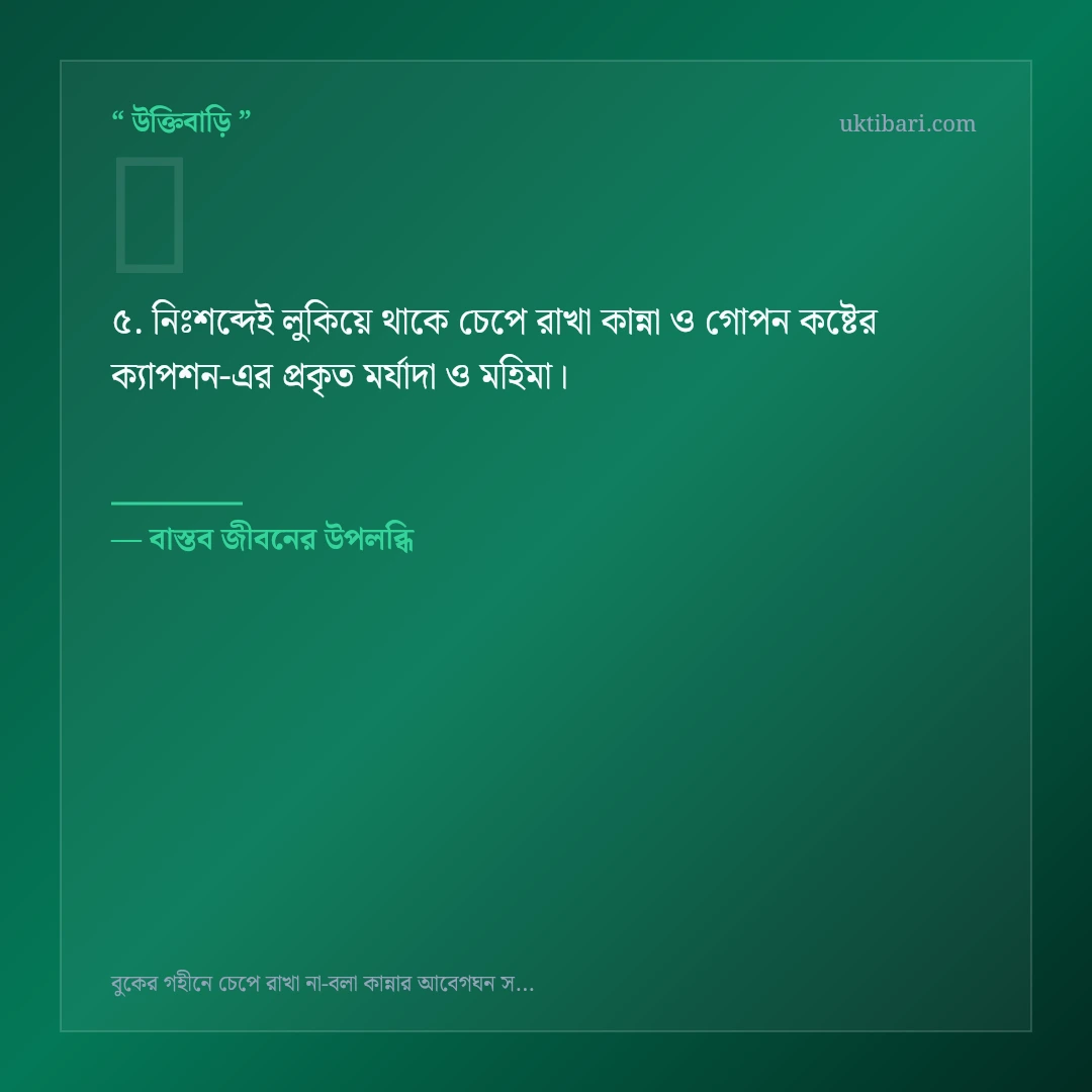 চেপে রাখা কান্না ও গোপন কষ্টের ক্যাপশন নিয়ে নির্বাচিত উক্তি ও স্ট্যাটাস কার্ড 5
