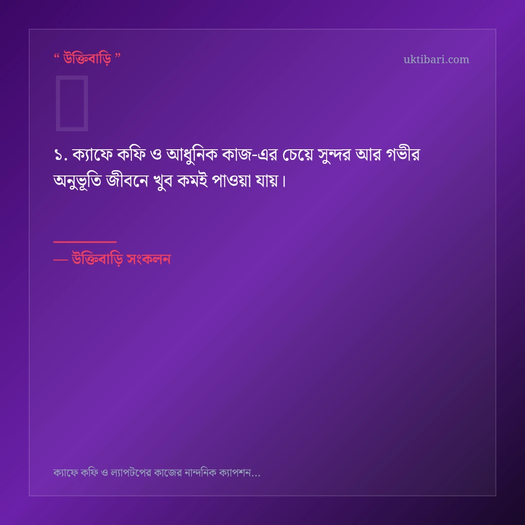 ক্যাফে কফি ও আধুনিক কাজ নিয়ে নির্বাচিত উক্তি ও স্ট্যাটাস কার্ড 1