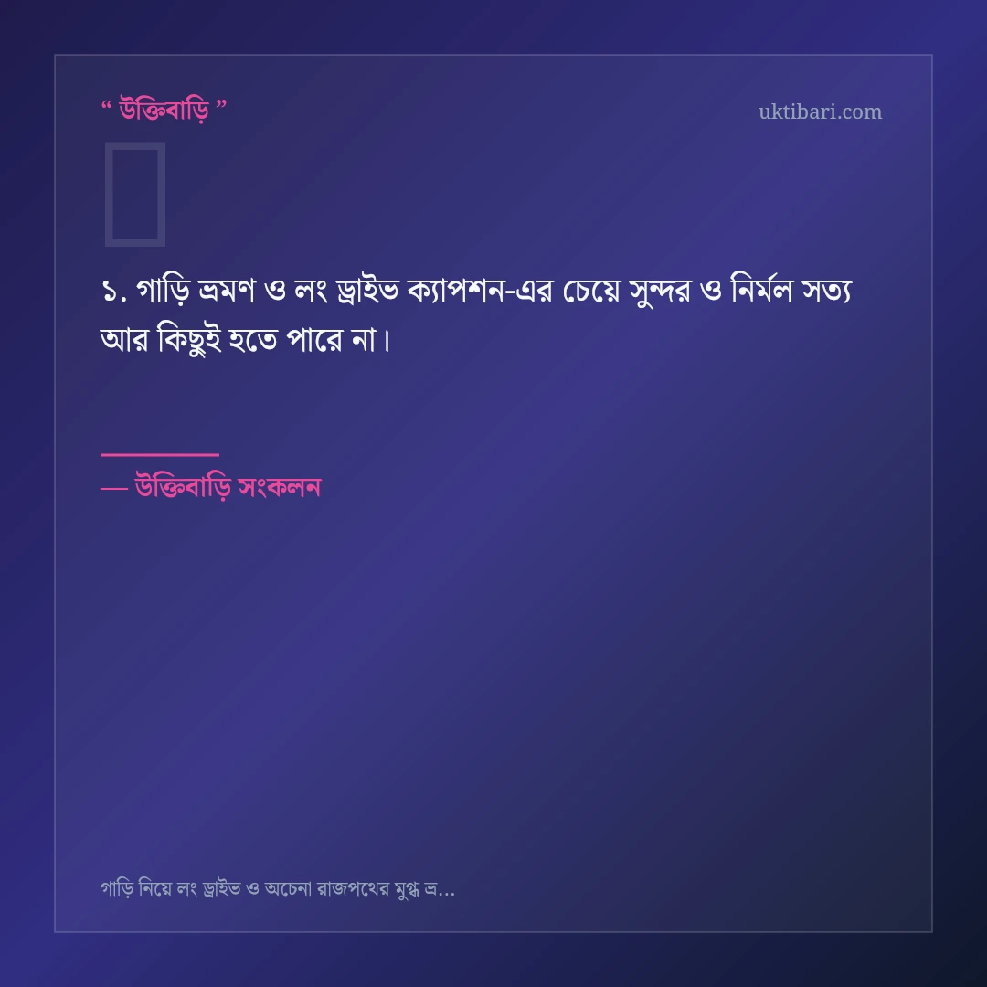 গাড়ি ভ্রমণ ও লং ড্রাইভ ক্যাপশন নিয়ে নির্বাচিত উক্তি ও স্ট্যাটাস কার্ড 1
