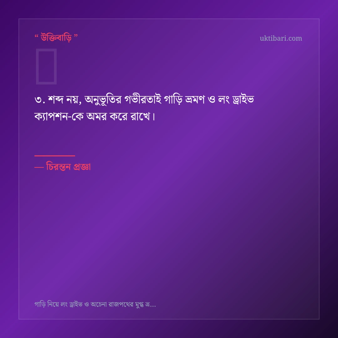 গাড়ি ভ্রমণ ও লং ড্রাইভ ক্যাপশন নিয়ে নির্বাচিত উক্তি ও স্ট্যাটাস কার্ড 3