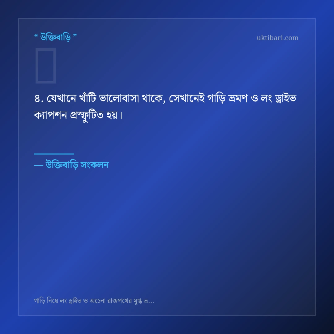 গাড়ি ভ্রমণ ও লং ড্রাইভ ক্যাপশন নিয়ে নির্বাচিত উক্তি ও স্ট্যাটাস কার্ড 4