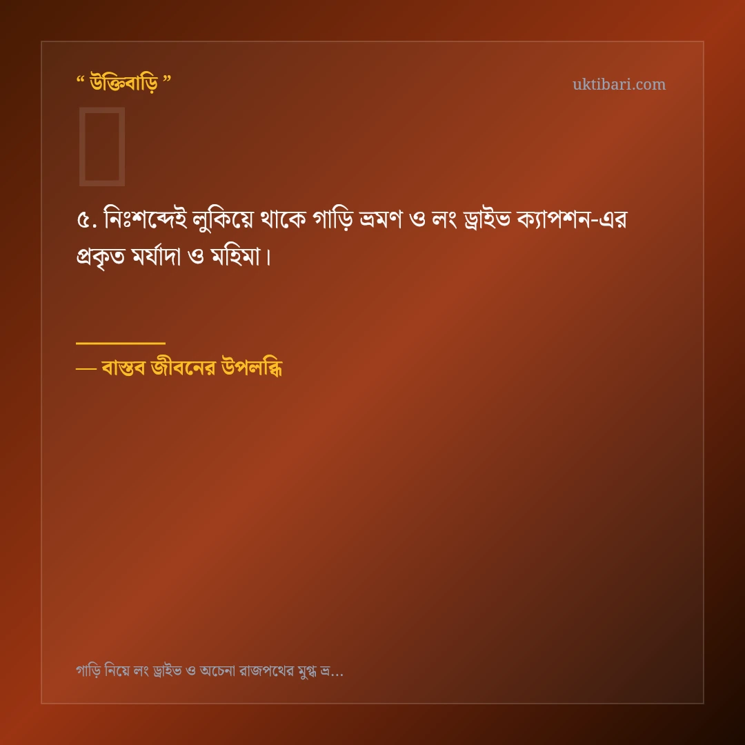 গাড়ি ভ্রমণ ও লং ড্রাইভ ক্যাপশন নিয়ে নির্বাচিত উক্তি ও স্ট্যাটাস কার্ড 5